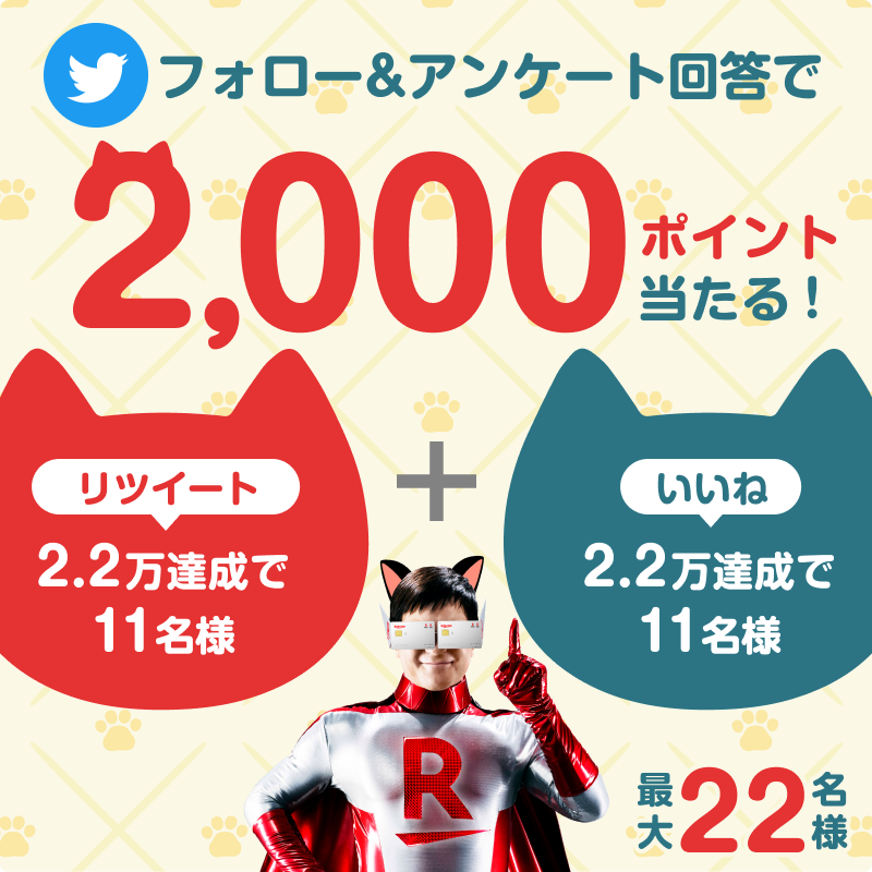 RakutenCard's tweet photo. ＼ #猫の日 #キャンペーン 🐾 ／

2/28(火)までにフォロー&amp;アンケート回答で最大22名様に2,000ポイント当たる🎊

▼応募方法
①@RakutenCardをフォロー
②2/28(火)までにアンケートを回答
当選は3月中旬頃DMより連絡

▼詳細はこちら
https://t.co/OLkWayER2p

※期間限定ポイントにて進呈