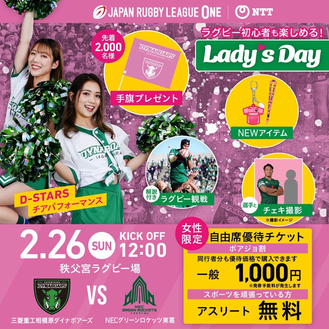 リーグワン第9節（VSグリーンロケッツ東葛）レディースデー💝

女性の皆様へ向けたチケット優待や、さまざまイベント開催予定🎉

選手たちとの記念撮影（チェキ）や、人生で一度は経験してみたいラインアウト体験も✨

＃ボア女 のみなさーん集合です💚

ご案内⏬
dynaboars.jp/2022-2023/2302…