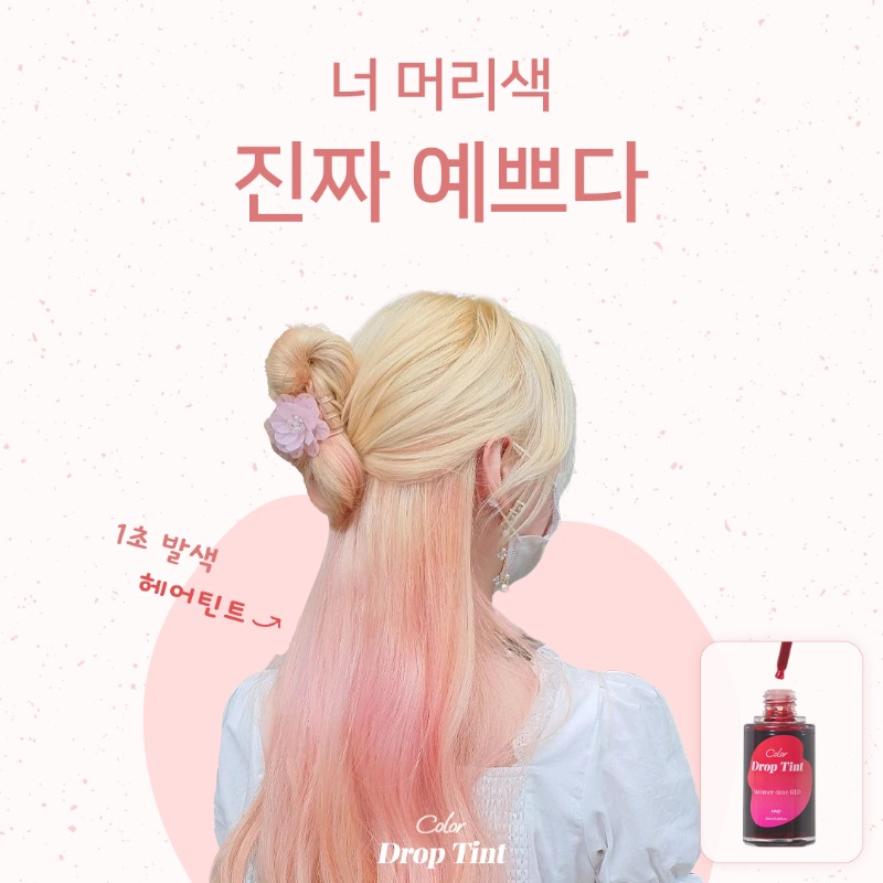 hairplus_kr's tweet photo. 방치❌ 손상❌ 뿌리면 1초 컷 염색 끝!
2주면 원래 색으로 돌아오니까
기분에 따라 컬러 체인지 해봐요🌈

하나만 사도,
믹스용 공병+어깨보+장갑+귀마개 증정❤

#헤어틴트 #컬러드롭틴트 #헤어플러스