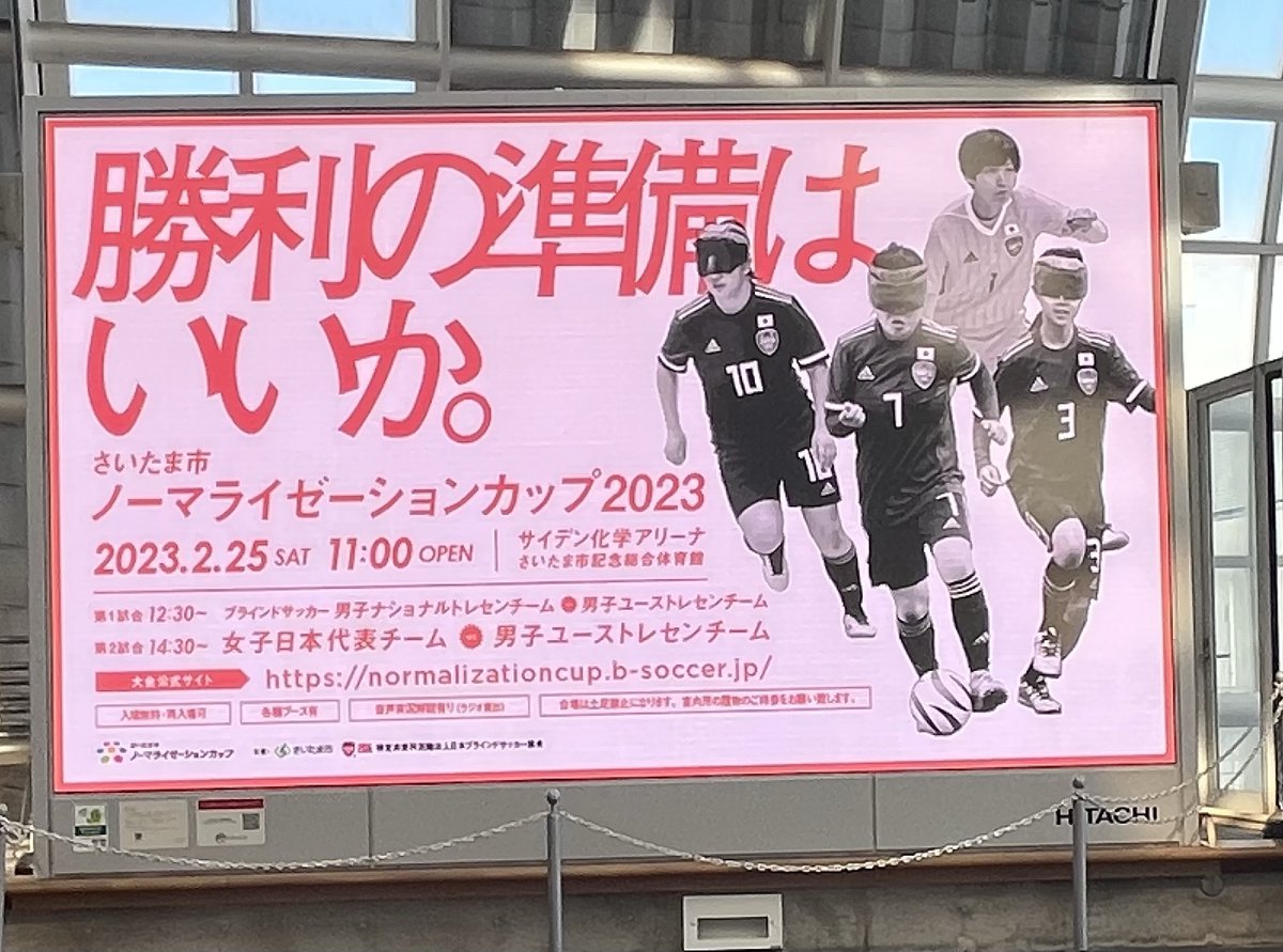 さいたまの皆さん、こちらはご覧になりましたか？
JRさいたま新都心駅の大型サイネージです✨
24日まで配信中⚽️

🏆さいたま市ノーマライゼーションカップ
📆2月25日(土)
🏟サイデン化学アリーナ
☝️入場無料

#ブラインドサッカー 女子日本代表の試合をぜひ会場で！

normalizationcup.b-soccer.jp
