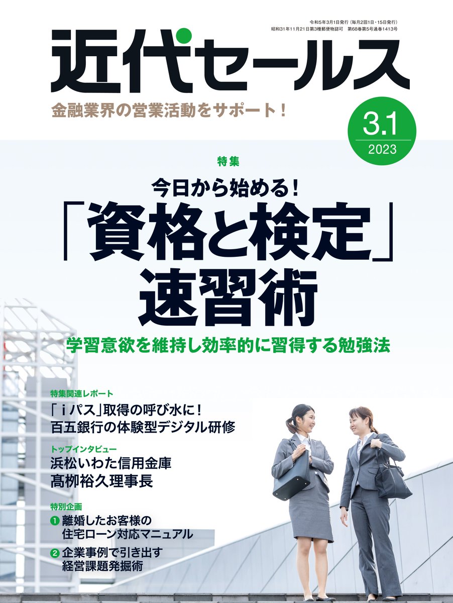 【制作実績】
『近代セールス』2023年3/1号(本日発売)に連載漫画(最終回🥲)が掲載されております💹

対面営業が信条の社長。しかし、それでだけでは上手くいかない機会も増えてきて…!?
https://t.co/MlehVWnW3Y 