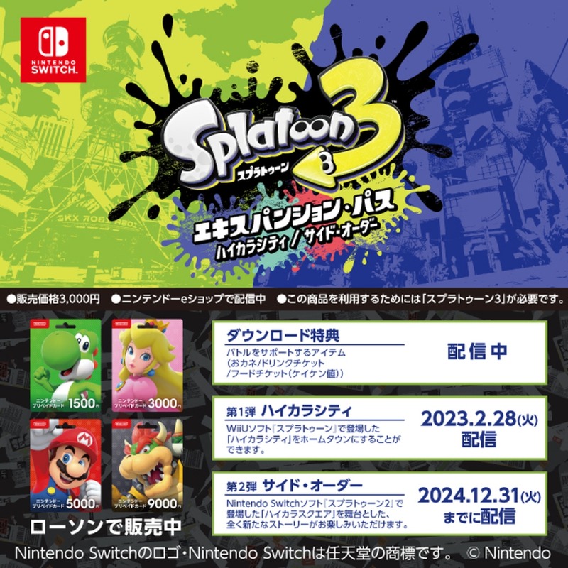 lw_vdpro's tweet photo. ローソンで　ニンテンドープリペイドカードを買って　『スプラトゥーン3 エキスパンション・パス』を　ニンテンドーeショップで　ダウンロードしよう！
ハイカラシティ　サイド・オーダー　続々配信予定！！ 
#ローソン #スプラトゥーン３