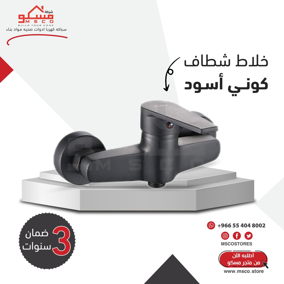 MSCOSTORES's tweet photo. خلاط كوني يجمع بين الجودة و الشكل ال��صري ، يتميز بتقنية توفير المياه و مطلي بطبقة من الكروم المقاوم للخدش .

متجر مسكو يوفر لكم أفضل المنتجات لراحتكم

#مسكو #خلاطات #شطافات #اكسسوارات #بيت #تشطيبات #ادوات_صحية https://t.co/mZ0NYueFqU