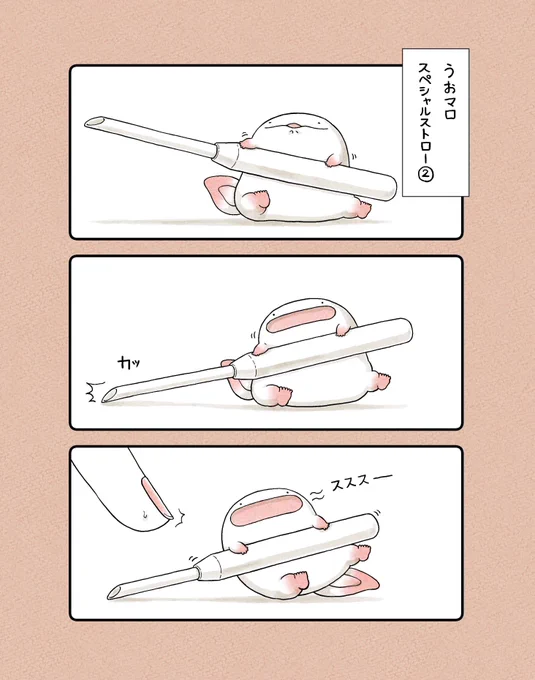 うおマロ、スペシャルストロー② 