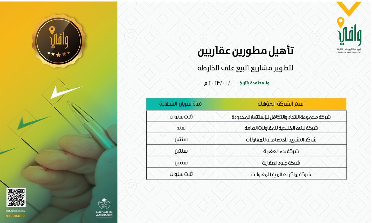 aqari__sa's tweet photo. إصدار شهادات تأهيل مطورين عقاريين لممارسة نشاط البيع على الخارطة من #وافي 

-يمكنك الحصول على شهادة التأهيل من خلال الرابط أدناه:
https://t.co/JvXTLAoq0z https://t.co/QwYpq6el1W
