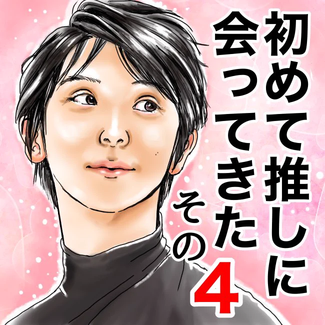 プロローグ八戸2日目レポ4️⃣

ふざけてません…本当にそう思ったのです。
公演はここまでですが
漫画はまだ続きます。

#羽生結弦 #羽生結弦選手 #プロローグ八戸 #GIFT_tokyodome 