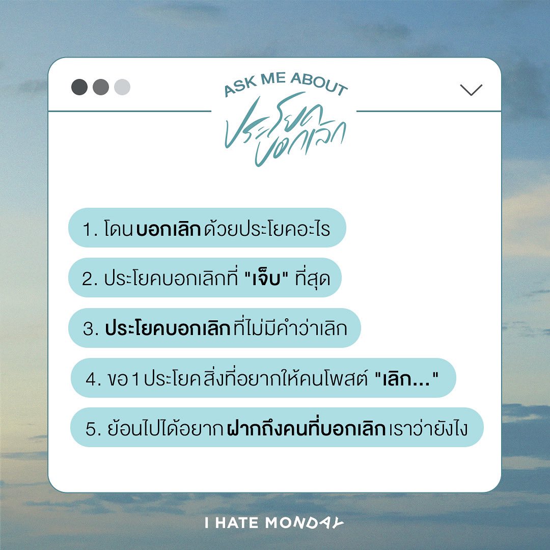 IhatemondayO's tweet photo. ASK ME ABOUT #ประโยคบอกเลิก
แชร์คำตอบที่อยากบอก คนที่ทิ้งเราไป..

🎬MV OUT NOW!
YOUTUBE : https://t.co/d16QLDTWRC 

#IHateMonday
#WhiteMusicRecord #GMMGrammy https://t.co/VY3xlxUkGw