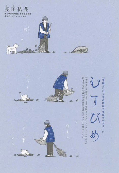 【お知らせ】2/20発売の漫画誌『青騎士』(KADOKAWA)、12A号・12B号分冊のうち12B号に、巻末イラスト連載「むすびめ」掲載されています。12B号では、小林一茶の句から絵を描きました。2色刷り8ページ、俳句も絵の中に入れています。よろしくお願いいたします。 