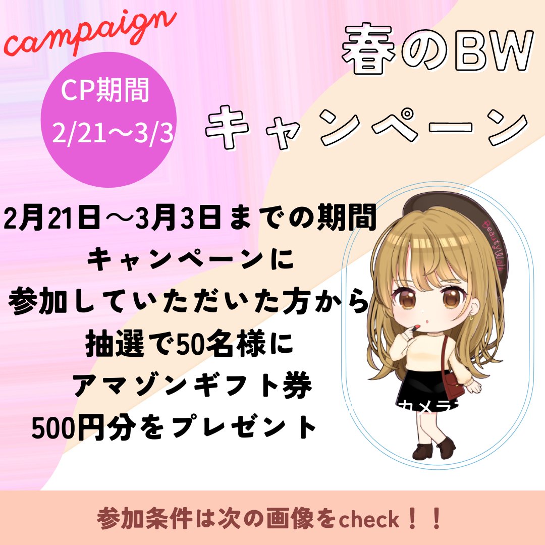 Beauty_Walk_App's tweet photo. 日頃の感謝を込めて💖
#春のBWキャンペーン 催中🎉

BW初のキャンペーン開催✨3/3までにCP参加の方から抽選で50名様にアマゾンギフト券500円分をプレゼント🎁
応募方法
①@Beauty_Walk_Appをフォロー
②当ツイートを引用ツイート #私のダイエット成功例はこれ をつけてお題を投稿！
③TwitterのDM開放 https://t.co/mI6MRF1xKD