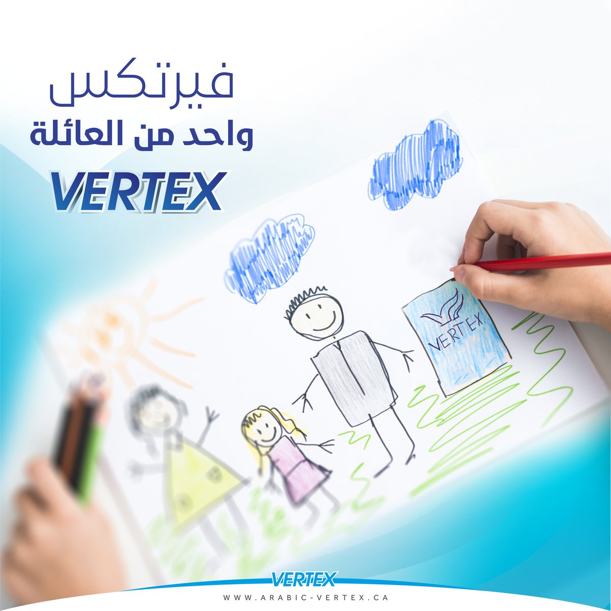 فيرتكس لجميع افراد العائلة  
للمزيد من المعلومات يرجى التفضل بمراسلة الصفحة
او على الايميل
info@arabic-vertex.ca
arabic-vertex.ca