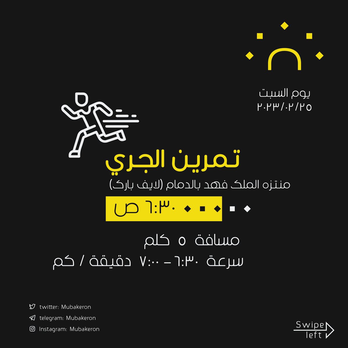 ركضة فرق الشرقية (١)
Eastern Teams Run (1)

تسجيل الحضور وموقع التجمع
Registration and assembly site

linktr.ee/mubakeron

#مبكرون
#mubakeron
<a href="/mubakeron/">مبكرون Mubakeron</a>