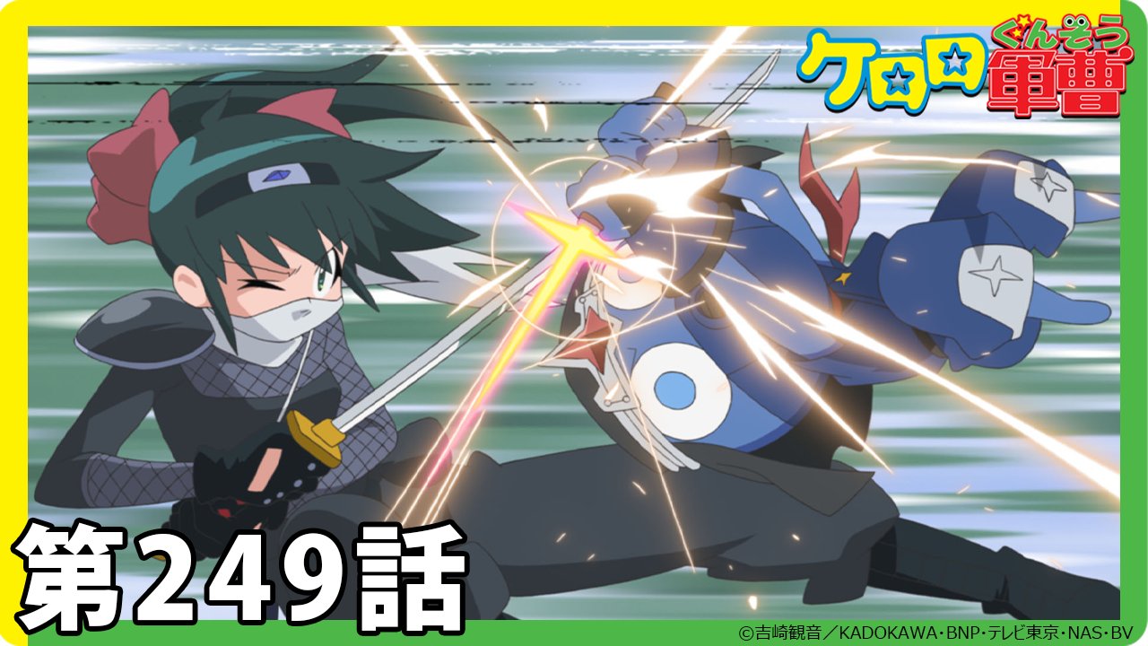 公式】ケロロ軍曹PR on X: 
