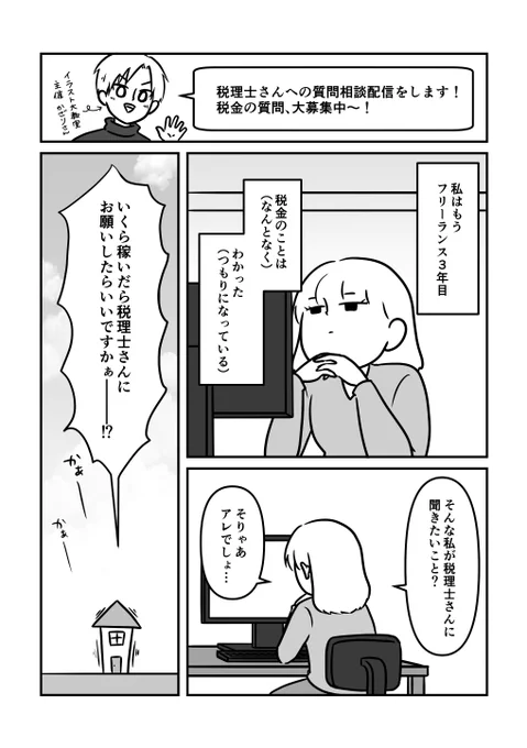 税理士さんに相談するのってめっちゃ高そうじゃない?
いくら稼いだら税理士さんに相談したらいいんだろ?

という疑問に答えてもらった配信のレポ漫画を描きました。

#漫画が読めるハッシュタグ #税理士さんに聞いてみた 