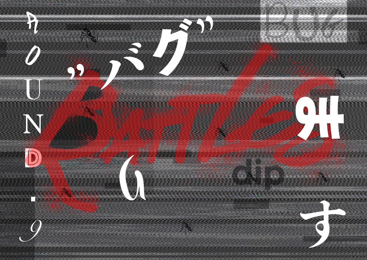 dip_BATTLES's tweet image. 遂
に
！

"バグ"

り
ま
す
🐜...
#dipbattles #dleague #ROUND9