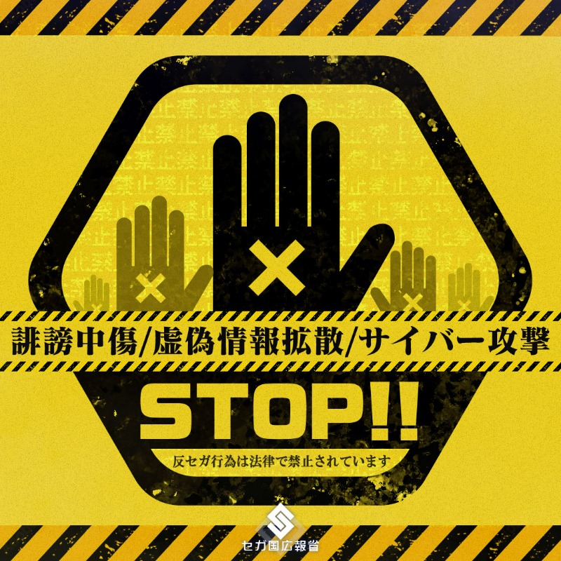 mod_sega's tweet photo. ||◤セガ国広報省通信◢||
セガ国広報省SNS局のヨシダです。

《情報の隠蔽・デマ拡散の手助けダメ、絶対！》

巧みに反セガ勢力への加担を誘導するフィッシングサイトが確認されています💦
皆さまも、くれぐれも被害に遭うことのないようお気をつけ下さい！

#エラゲ #Re404game https://t.co/4gDAaEvPzM