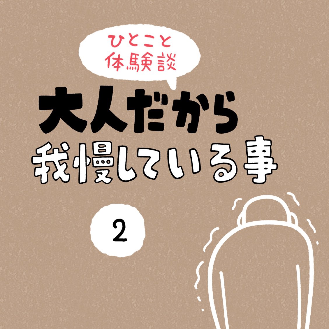 「大人だから我慢している事」その2 