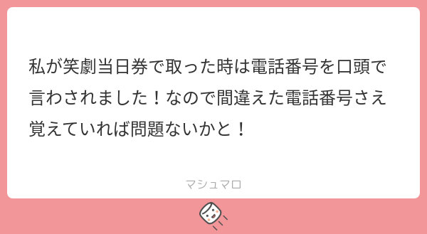 1Weha's tweet photo. マシュマロありがとうございます！
笑劇やはり口頭で電話番号言わされましたかね？一年前なので記憶が、、、でした！ありがとうございます。
アンビリーバボーでも口頭で電話番号確認しているような...
続き→https://t.co/sMyXNxd3I3
#マシュマロを投げ合おう https://t.co/12Rm3W90oy