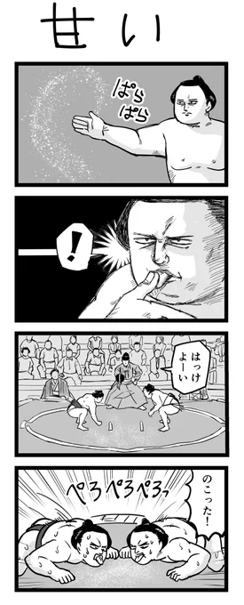 #ヨンバト
4コマ漫画 お題「甘い」 