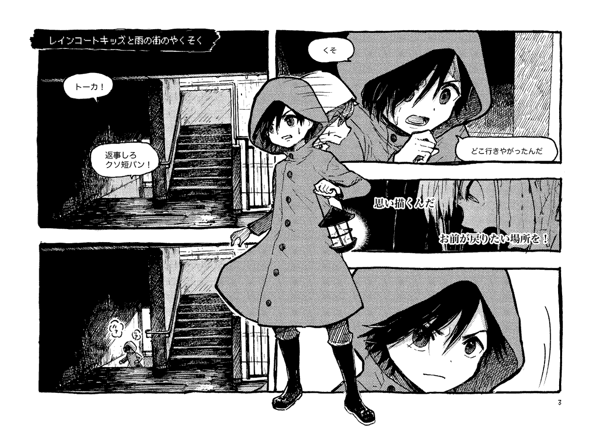 先日コミティア143新刊・レインコートキッズ 最終巻のBOOTH通販開始しました。併せて一部の既刊通販価格をやや値下げしましたので、一気読みも大歓迎です。
レインコートキッズと雨の街のやくそく(Raincoat kids 5) | kurayamiyokocyo https://t.co/OJqGUz8fsN #booth_pm 