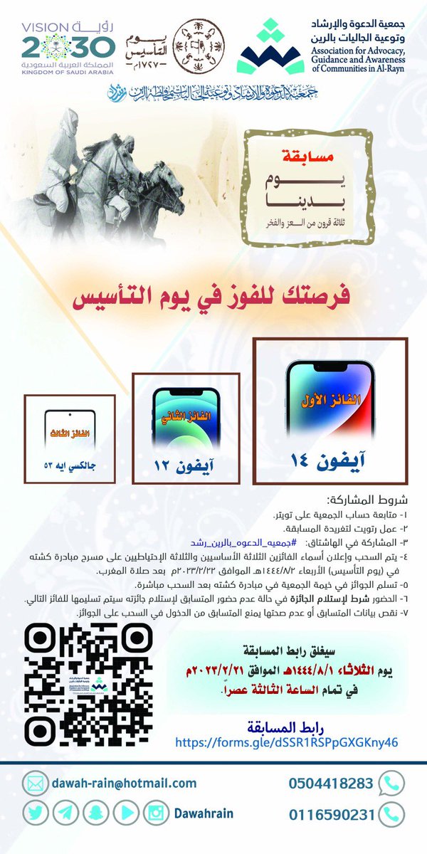 (مسابقة  يوم بدينا)
ثلاثة قرون من العز والفخر 

فرصتك للفوز في يوم التأسيس 

#جمعيه_الدعوه_بالرين_رشد