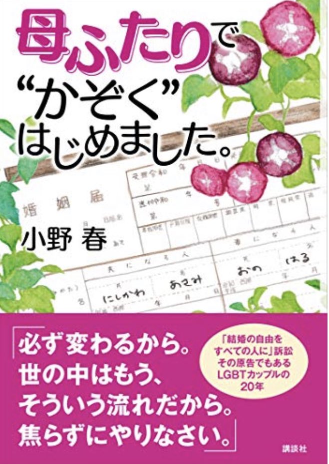 今後の仕事の参考に、とペラっとめくってみたら、最初からワンオペ育児話で胸をわしづかみにされて、止まらなくなって一気に読了。小野春さん著「母ふたりで"かぞく"はじめました」。同性婚はもちろん、正反対キャラカップル、ステップファミリーについての本でもあった。最後まで胸にぐっときたよ。 