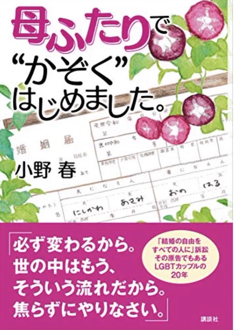 今後の仕事の参考に、とペラっとめくってみたら、最初からワンオペ育児話で胸をわしづかみにされて、止まらなくなって一気に読了。小野春さん著「母ふたりで"かぞく"はじめました」。同性婚はもちろん、正反対キャラカップル、ステップファミリーについての本でもあった。最後まで胸にぐっときたよ。 