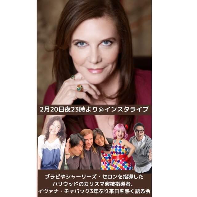 makie001's tweet photo. 本日23:00から
@dana49 さんのインスタライブにて
世界的演技指導者イヴァナチャバックについての熱いトークライブします❣️ https://t.co/rnvt2pZORw