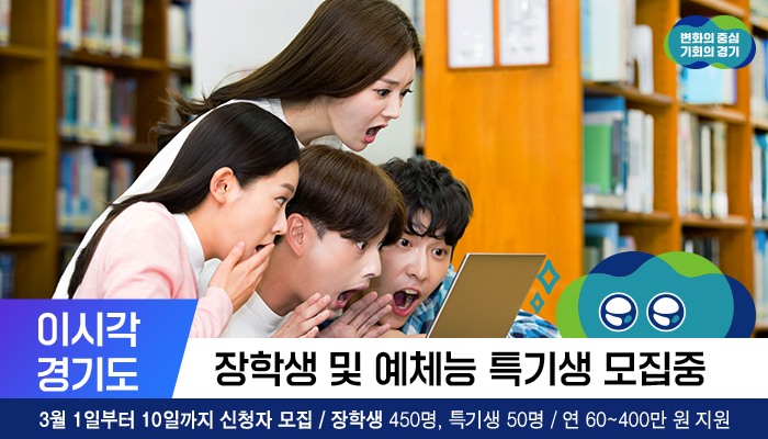 미래를 준비하는 경기도 학생 여러분
3월 1일부터 장학생/특기생을 모집합니다!

✅신청 : ggdm.kr
✅문의 : 02-2055-2320

💬자세한 내용은
blog.naver.com/gyeonggi_gov/2…