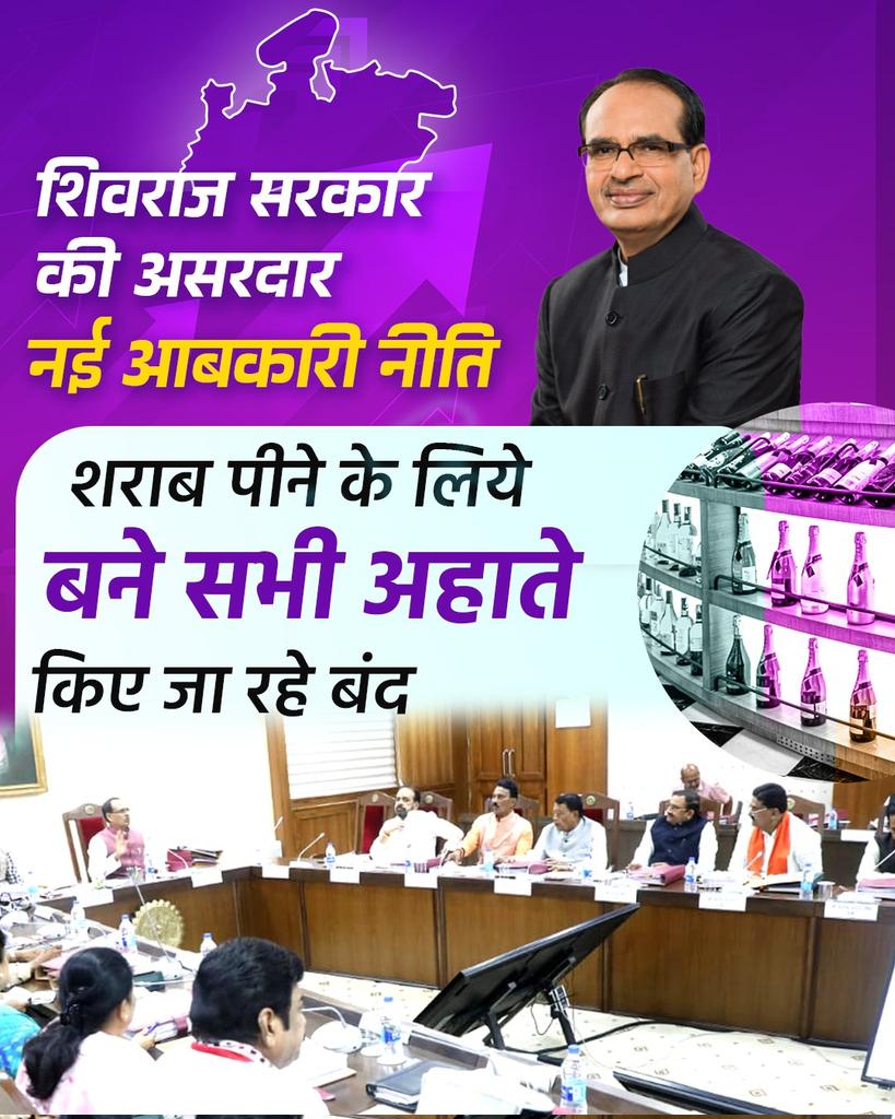 मध्यप्रदेश में शराब सेवन को हतोत्साहित करने के लिए शिवराज सरकार का ऐतिहासिक निर्णय। नि श्चित ही इस फैसले से प्रदेश नशा मुक्ति की तरफ तेजी से अग्रसर होगा। 

<a href="/ChouhanShivraj/">Shivraj Singh Chouhan</a>
#MPLiquorPolicy
 #ThankUShivraj