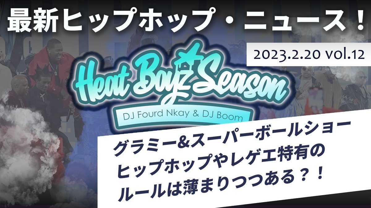 djboomjp's tweet photo. 2月のラジオ”Heat Boyz Season”
公開しました！

● Dj Boomによる最新曲のDJ Mix
● HipHop レゲエの特有なルール
● NFLスーパーボール関連
● グラミー関連

@FOURD_NKAY とまあまあ深い話もしてるので是非チェックしてね！

https://t.co/5vz3I9FGIE https://t.co/tAC13Xt8fE