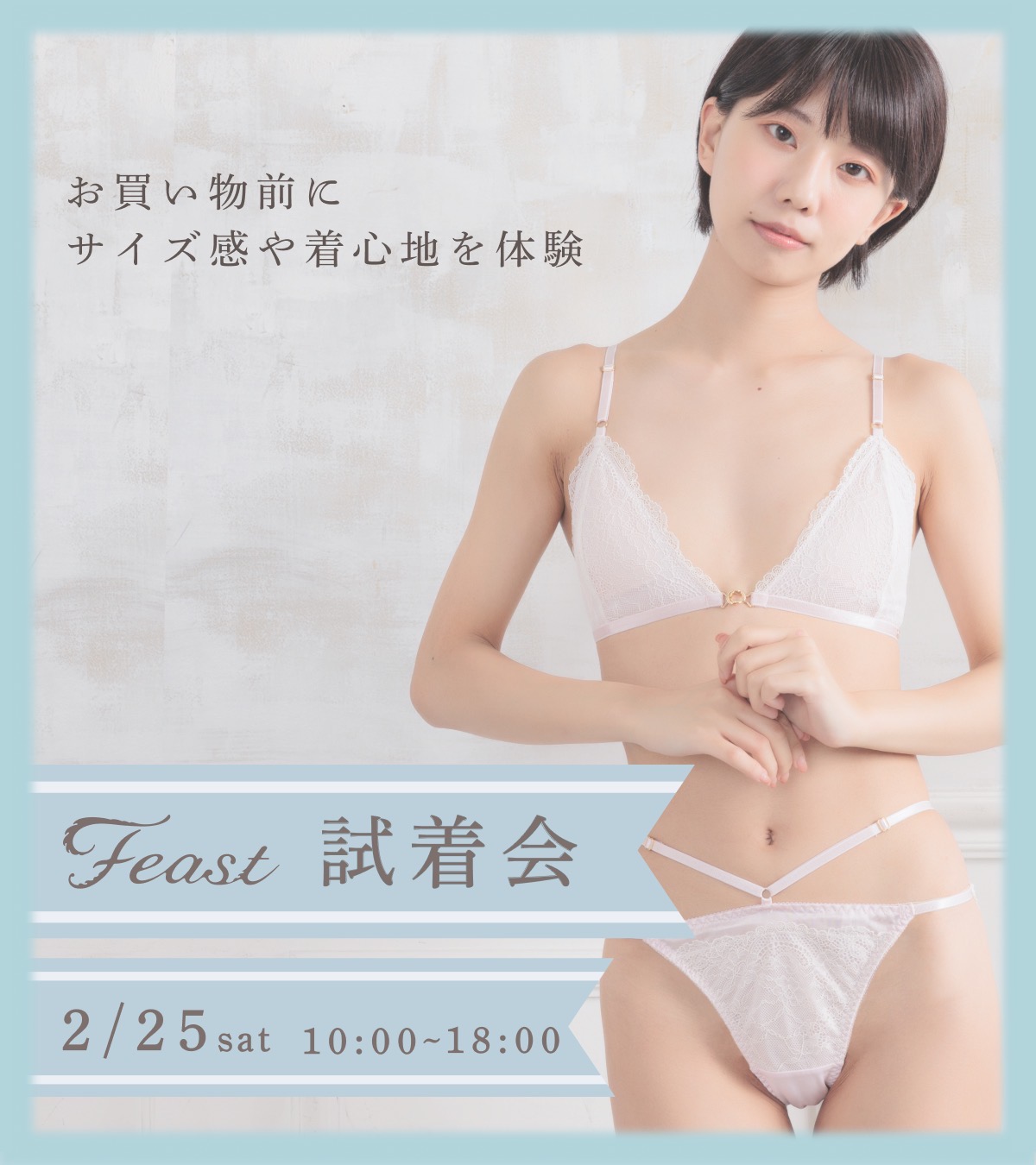 feast 下着 ❄️試着会のお知らせ❄️ 気軽に商品を試着できちゃう会を開催します〜！  ポップアップなどと比べて、ゆるめなイメージです！☺️ 購入はオンラインストアからになるので、なんとなく買わなきゃ申し訳ないかな…？みたいな状況が ...