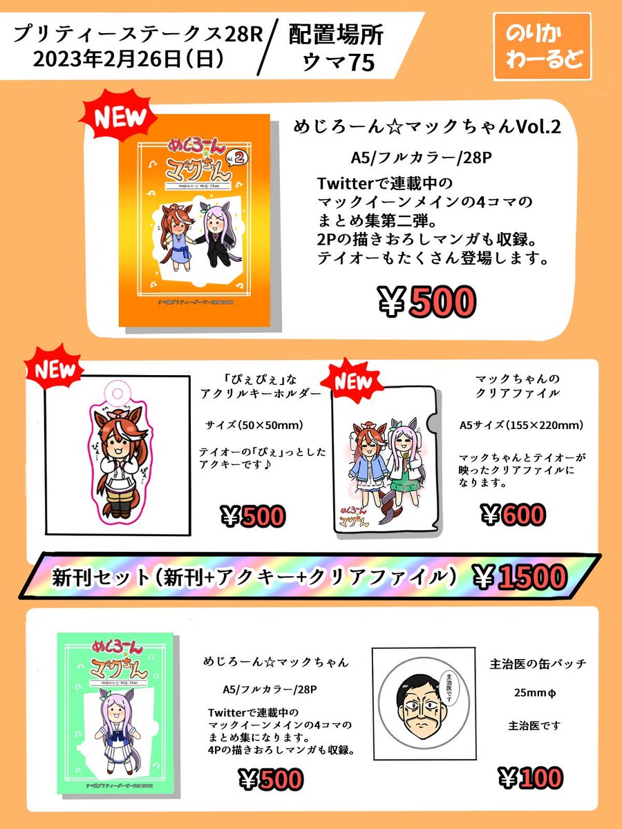 プリティーステークス28Rのお品書きになります!新刊に加え2つのグッズがセットになった「新刊セット」をご用意しました!そして既刊と主治医の缶バッジも少数ですが一緒に頒布します!売り子はシックスねおんさん(@_Six_Neon)にお願いしました!どうかよろしくお願いします🤲