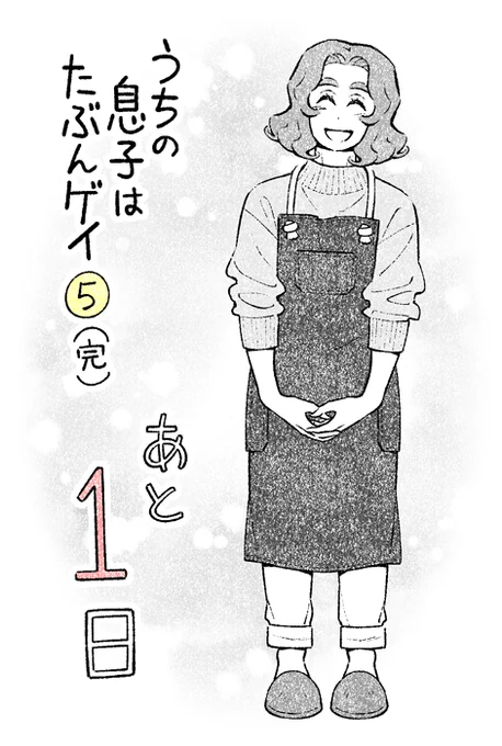 単行本5巻発売まで、あと1日!いよいよ明日!

母、知子。「知る人、知っていく人」という意味でつけた名前。なにごとも、まずは知ることが第一歩なのかもしれない。

☆Amazonリンク☆
紙版 → https://t.co/tBBYbkkOIL
電子版 → https://t.co/WTKdS3KcPF

#うちの息子はたぶんゲイ 