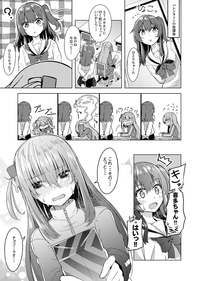 ぼ喜多のバレンタイン漫画
#ぼっち・ざ・ろっく 