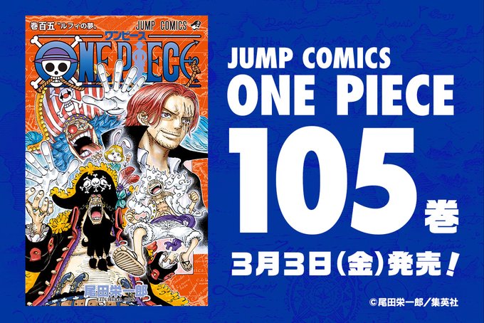 尾田栄一郎「ONE PIECE (ワンピース)」最新刊 第105巻 3月3日発売!