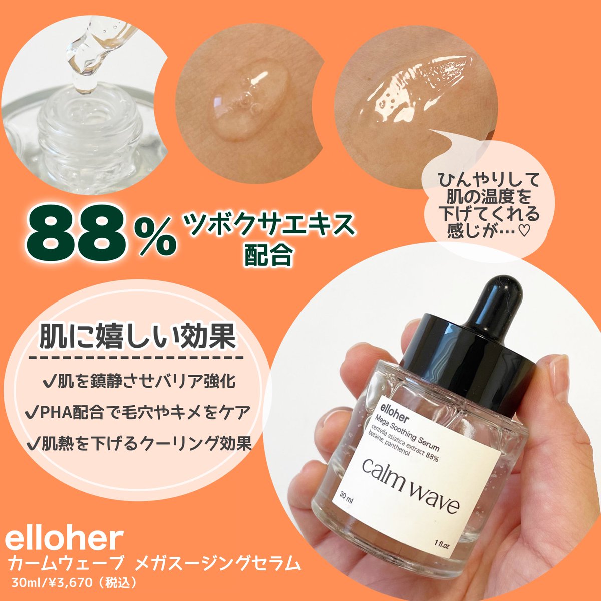 aya_cosme65's tweet photo. 美肌には鎮静！88%ツボクサエキスを配合してるから肌を鎮静させてバリア機能を強化。肌に塗るとなんとなくひんやりして肌温度が下がる感じが…🥹肌温度が下がるとメイクノリも良くなるって聞いたことあるから朝も使ってる♡
#elloher #エロハー　#CALMWAVE #カームウェーブ　#cosmoni #コスモ二 https://t.co/xVEE4skfrV
