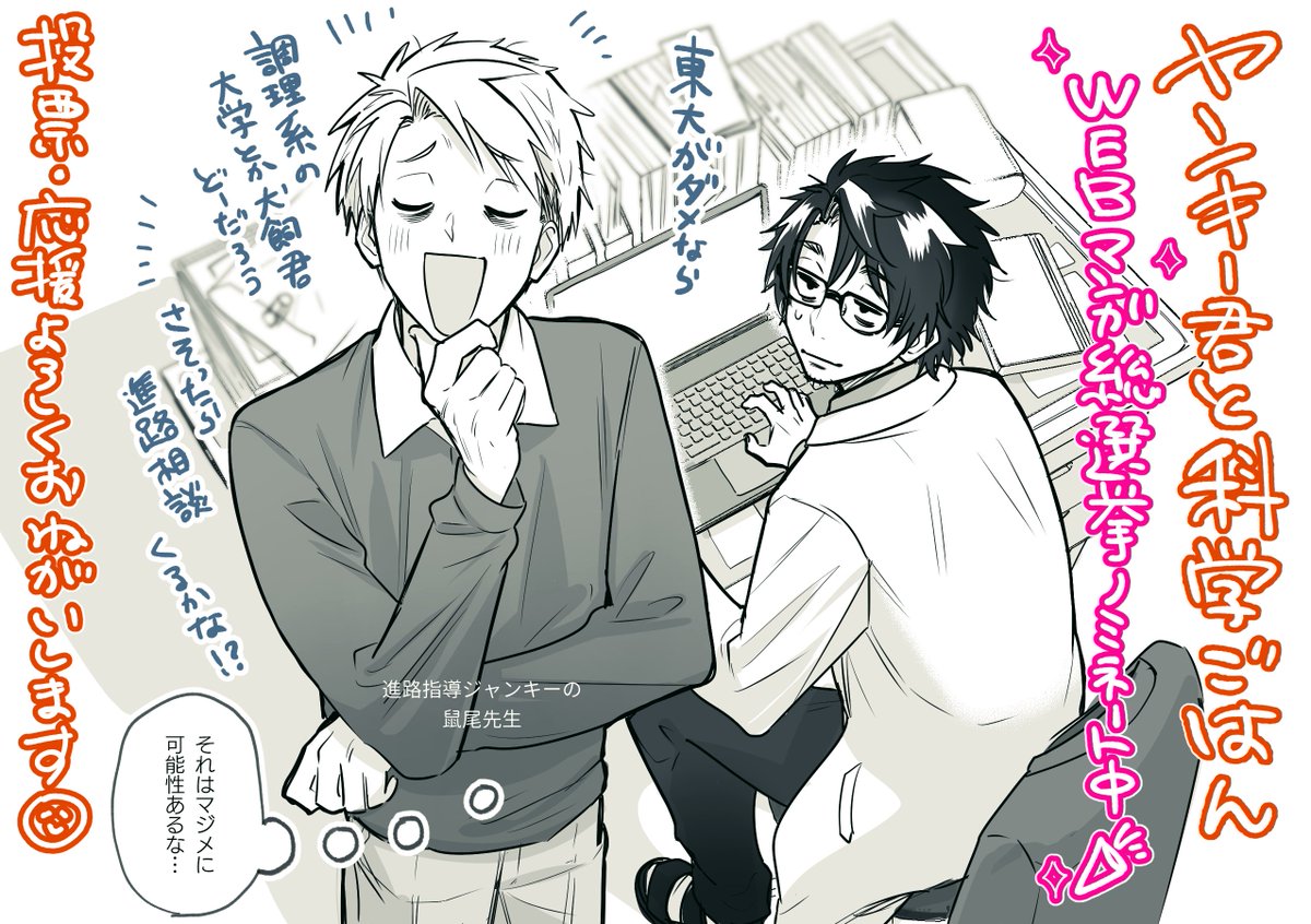 今日も一枚!
#WEBマンガ総選挙 にヤンキー君と科学ごはんがノミネート中です🎉
↓から一日一票投票できるので、よければ今日も応援・投票よろしくお願いいたします✨🙇‍♀️本編もここから読めます
https://t.co/31gl0XkhYD

https://t.co/gAaWH17yTN 