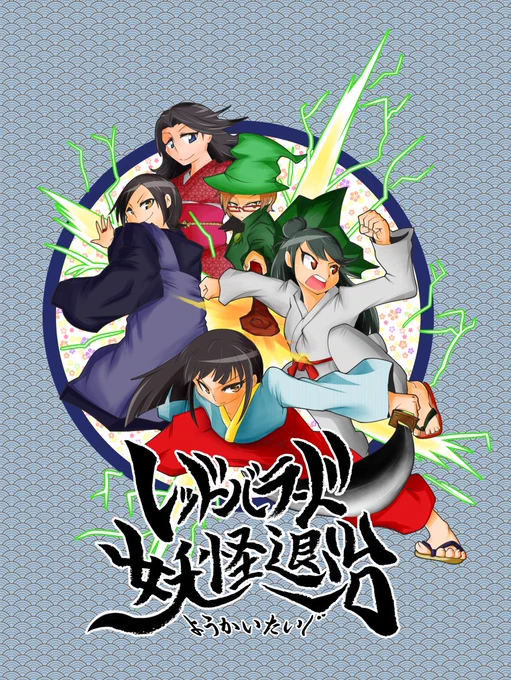 黒川千秋さん総選挙10位を祝して、3年前に完売したレッドバラード本を公開します 
『レッドバラード妖怪退治』1 