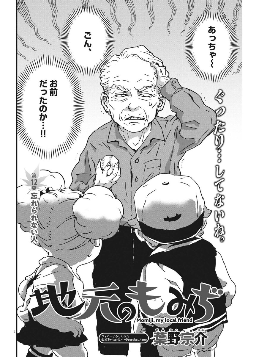 ビッグコミック3月増刊号 葉野宗介先生の『地元のもみぢ』 自分の想念や呪縛に囚われてしまう事ありますよね。今エピソードの仁王立ちじいさんはそのさなかにありました。じいさんの運命やいかに⁉︎ハラハラ …なんですがもみぢ×順一の掛け合いは心底笑えるんですよ 大好きだわもみぢ #地元のもみぢ