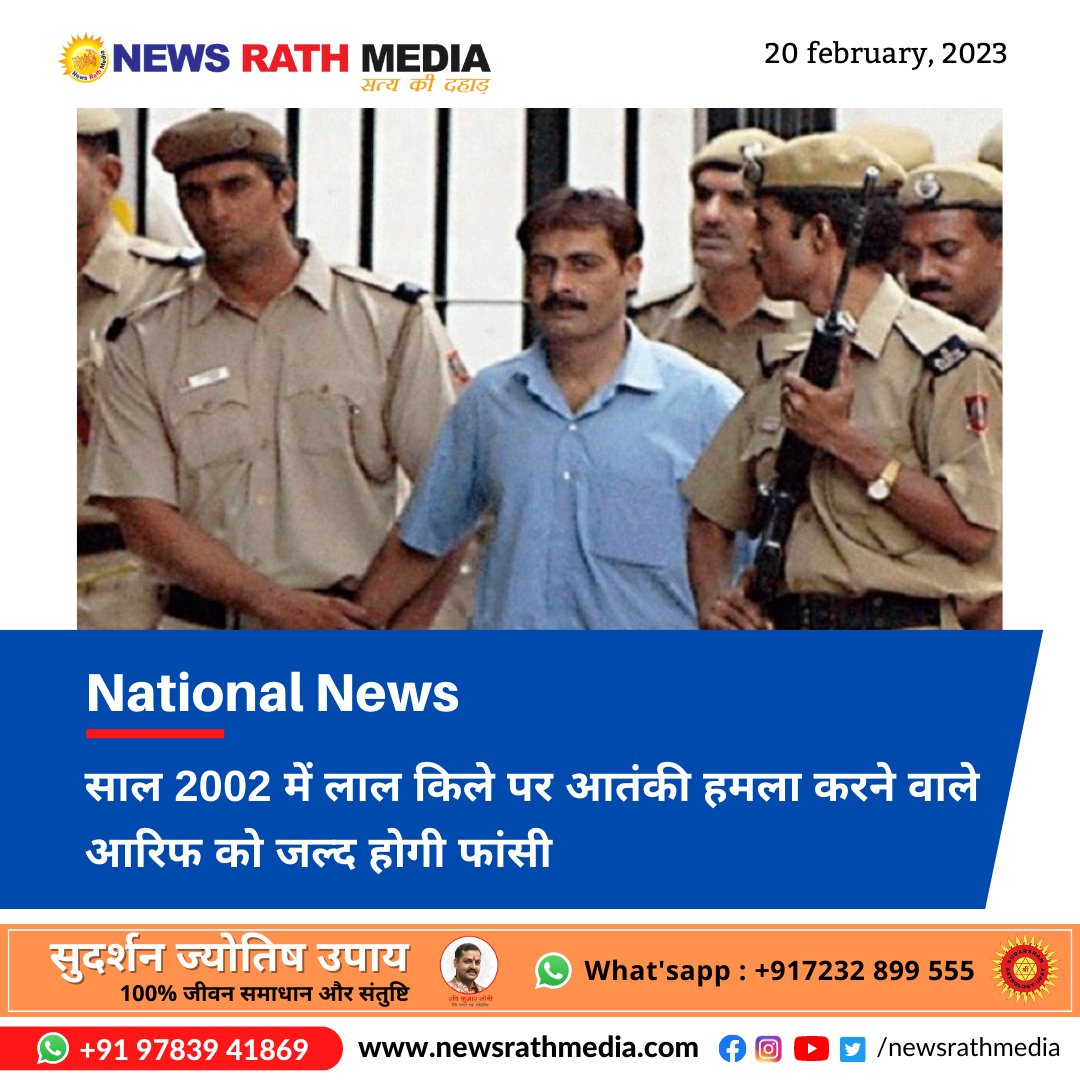 साल 2002 में लाल किले पर आतंकी हमला करने वाले 
आरिफ को जल्द होगी फांसी 

>>
newsrathmedia.com/terrorist-atta…
.
.
.
. 
.
#terrorist #attack #red #fort #year2002 #India #udaipur #newsrathmedia #udaipurnews #news #breakingnews