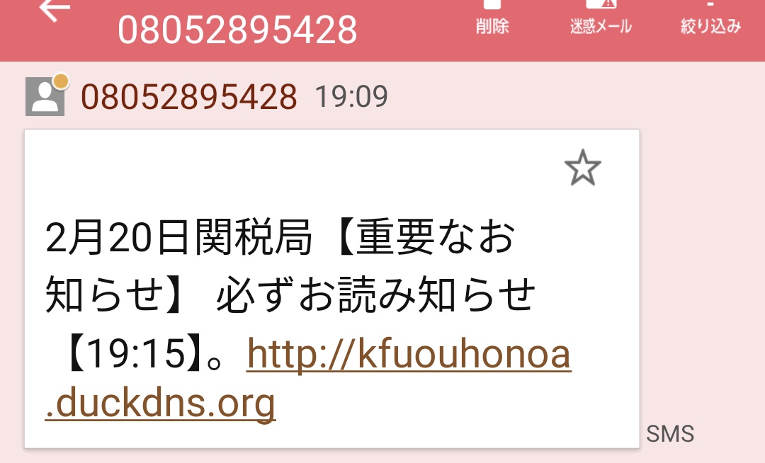 E63H95ZtWB2VU7I's tweet photo. なんか来たやで
#詐欺 　#詐欺撲滅　#SMS詐欺　#お読み知らせ　#全員死んじゃえばいいのに　#サノバビッチ　#duckdns https://t.co/PeQjZQs2Qx