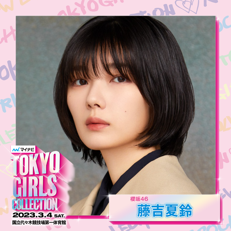 TGCnews's tweet photo. ⋰
💖#マイナビTGC 2023 S/S💖
出演者第11弾✨
⋱

#藤吉夏鈴（櫻坂46）が出演決定!!!

TGC公式LINEにて全編無料の生配信➰🎉
▼今すぐお友だち追加📱💞
https://t.co/HWtfB1nvqy

今後の追加発表もお楽しみに!!!😳

▼イベントの詳細は公式HPから🧸
https://t.co/oGElkBYp9A

#TGC 
@sakurazaka46