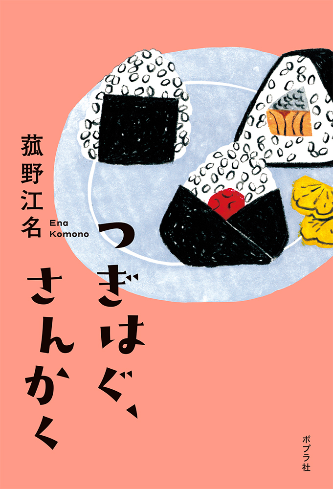✨📚ウェブアスタ更新📚✨  書評家の #藤田香織 さんが 第11回ポプラ社小説新人賞受賞作 菰野江名さんの『つぎはぐ、さんかく』の 書評をお寄せくださいました📗   皆さま、是非ご覧くださいませ!
