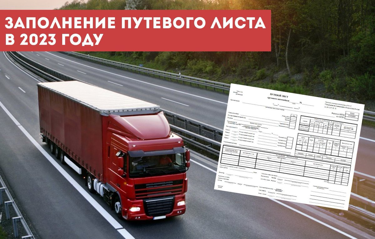 ЗАПОЛНЕНИЕ ПУТЕВОГО ЛИСТА В 2023 ГОДУ. Какую информацию должен отражать новый путевой лист в 2023 году? Читай у нас на сайте transavto7.ru/blog/zapolneni…