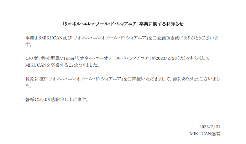 【MIKUCAN所属VTuber卒業のお知らせ】

この度、弊社所属の「リオネル・エレオノール・ド・シィアニア」が2/28(火)をもって卒業することとなりました。

何卒、ご一読いただけますと幸いです。