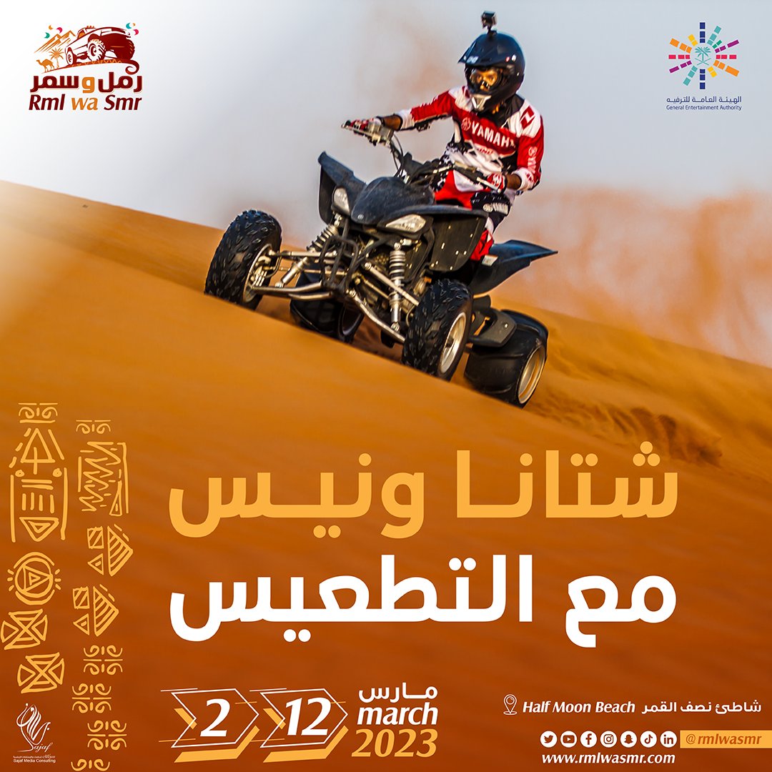 rmlwasmr's tweet photo. تبيها وناسة 
في رمل و سمر 
عروض التطعيس فوق الخيال 
من ٢ الى ١٢ مارس 
على تل بايسون في شاطئ نصف القمر

#أفكار_الترفية #شرقية_رمل_و_سمر https://t.co/tYYCH6R4Ds
