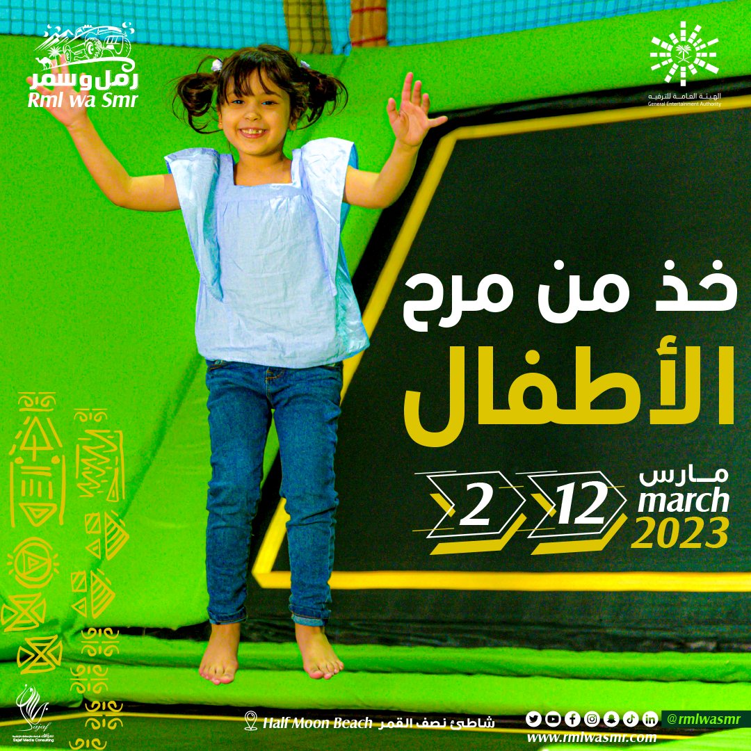 rmlwasmr's tweet photo. سعادتهم راحة 
و في رمل وسمر 
نضمن لك الراحة 
من ٢ ا��ى ١٢ مارس 
على تل بايسون في شاطئ نصف القمر

#أفكار_الترفية #شرقية_رمل_و_سمر https://t.co/um2hhApEBJ