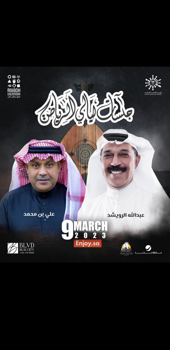 جلستنا غير 🎶وروحها خليجية 👏🏼
استمتعوا بأولى #جلسات_ليالي_الرياض 😍
سفير الأغنية الخليجية عبدالله الرويشد
والفنان علي بن محمد 
٩مارس 🗓️
محمد عبده أرينا📍
خلوكم قريبين وعيشوها طرب 😉🎶

<a href="/Turki_alalshikh/">TURKI ALALSHIKH</a> 
<a href="/Ruwaishid_com/">عبدالله الرويشد</a> 
<a href="/RiyadhSeason/">موسم الرياض | Riyadh Season</a> 
wa.me/9660540982657