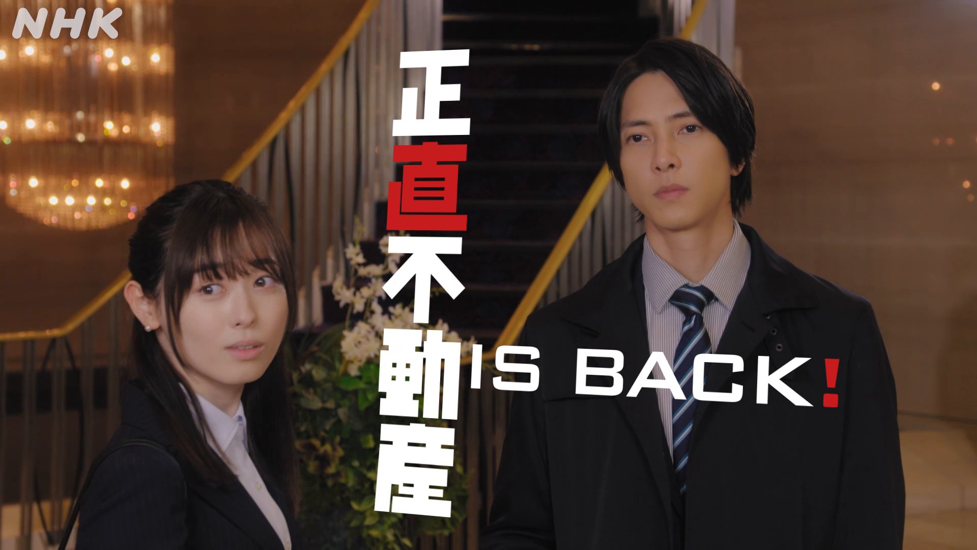 正直不動産1,2期 全巻完結セット スペシャル付 dvd 山下智久/福原遥 山下智久、福原遥は「現場の女神」 『正直不動産』続編で再