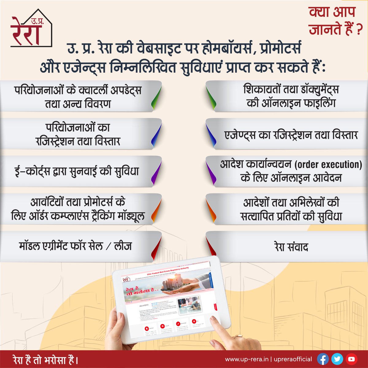 UPRERAofficial's tweet photo. PC : उ.प्र. रेरा की वेबसाइट से घर खरीदार परियोजना, प्रोमोटर व एजेन्ट्स तथा उनसे जुड़ी शिकायतें एवं अन्य जानकारियाँ प्राप्त कर सकते है।
"रेरा है तो भरोसा है"
#UPRERA #homebuyers #RegisteredPromoters #RegisteredAgents #RegisteredProjects #registeredcomplaints #completedprojects https://t.co/9fAvSCpn5t